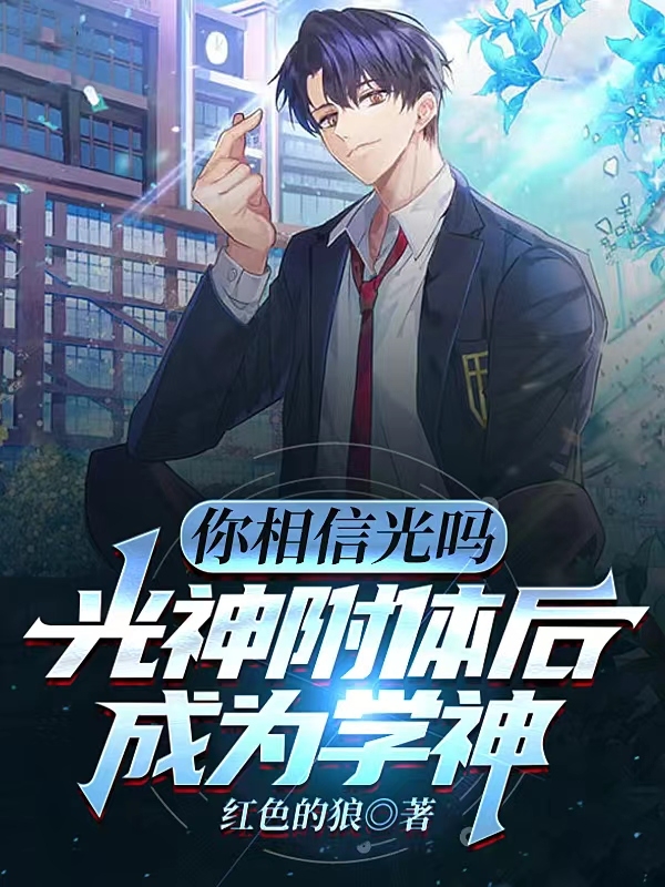 小说《你相信光吗？光神附体后成为学神》在线全文阅读