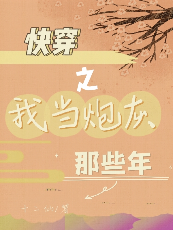 求快穿之我当炮灰那些年小说免费资源