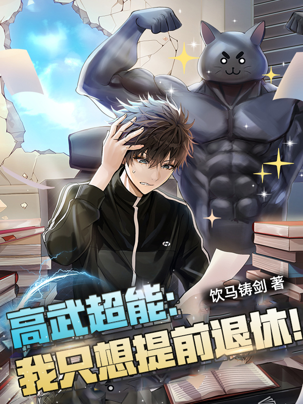 高武超能：我隻想提前退休