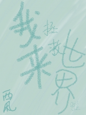 我来拯救世界啦免费阅读，我来拯救世界啦惜君齐易，旻华