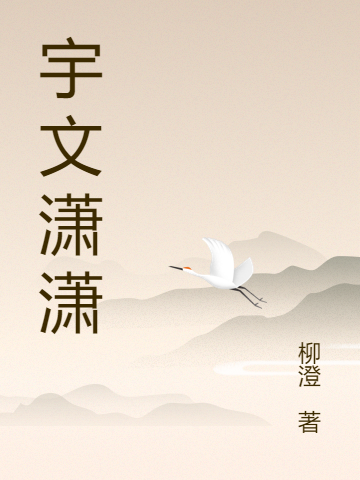 宇文潇潇小说，宇文潇潇免费阅读