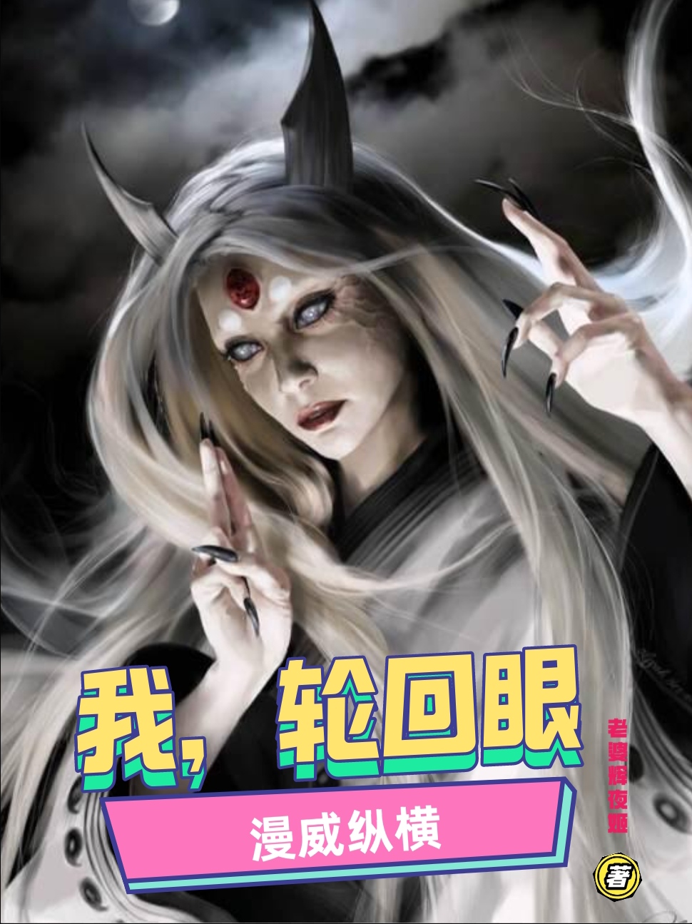 我，輪迴眼，漫威縱橫