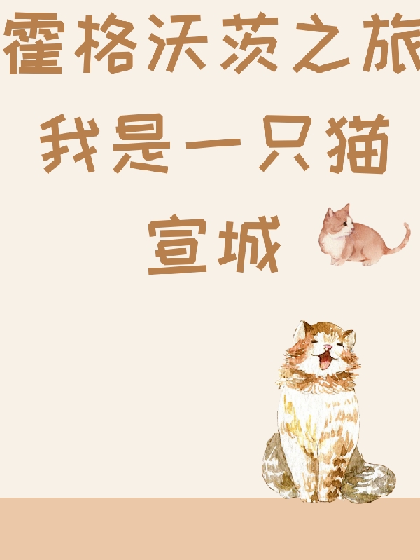 霍格沃茨之旅我是一只猫小说白清羽查理斯全文免费阅读