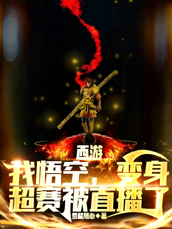 西遊：我悟空，變身超賽被直播了