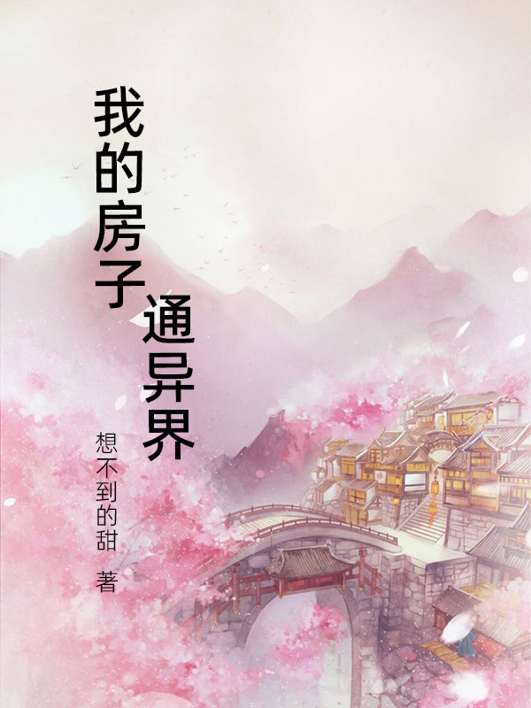 我的房子通异界小说主角胡恬恬全文章节免费在线阅读