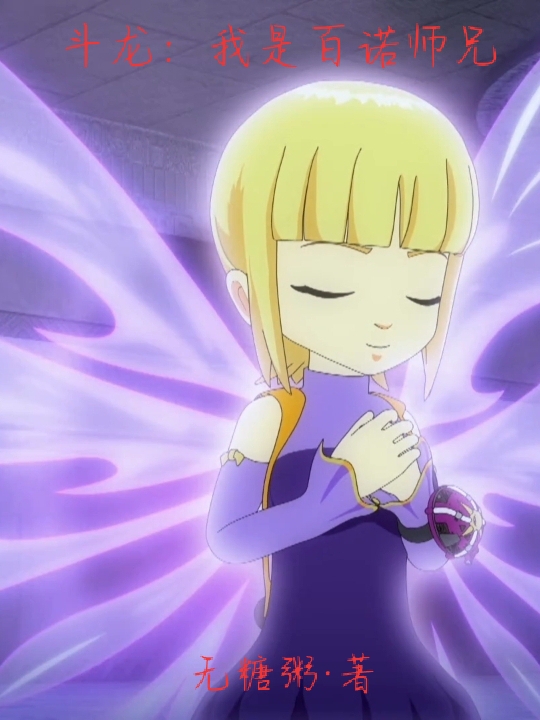 斗龙：我是百诺师兄吴子玊百诺，斗龙：我是百诺师兄最新章节