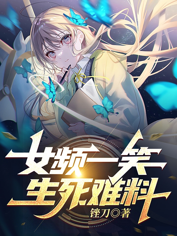 女频一笑，生死难料渊下项一小说在线章节目录阅读最新章节-读书翁