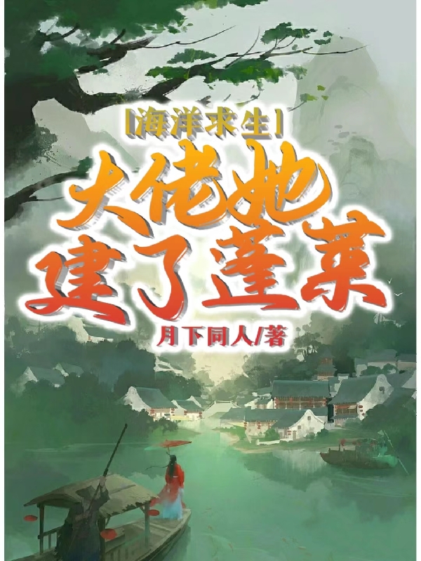 海洋求生：大佬她建了蓬萊
