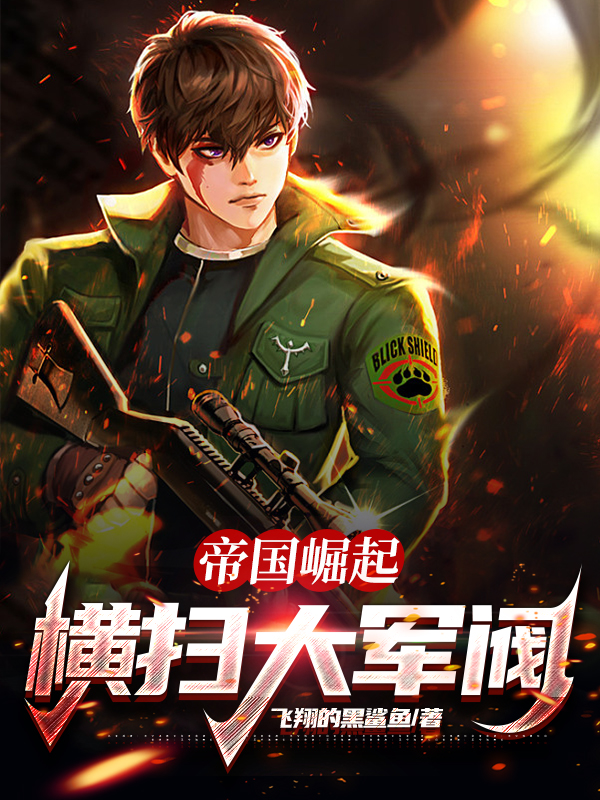 已完结小说《帝国崛起：横扫大军阀》全章节在线阅读
