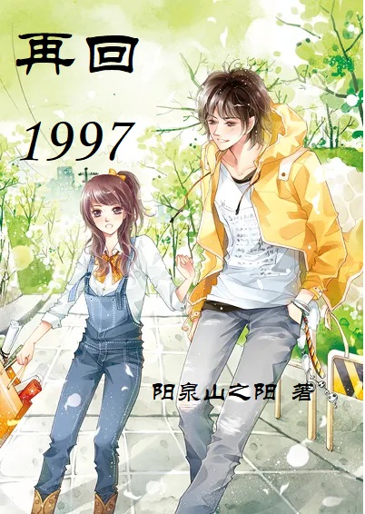 再回1997