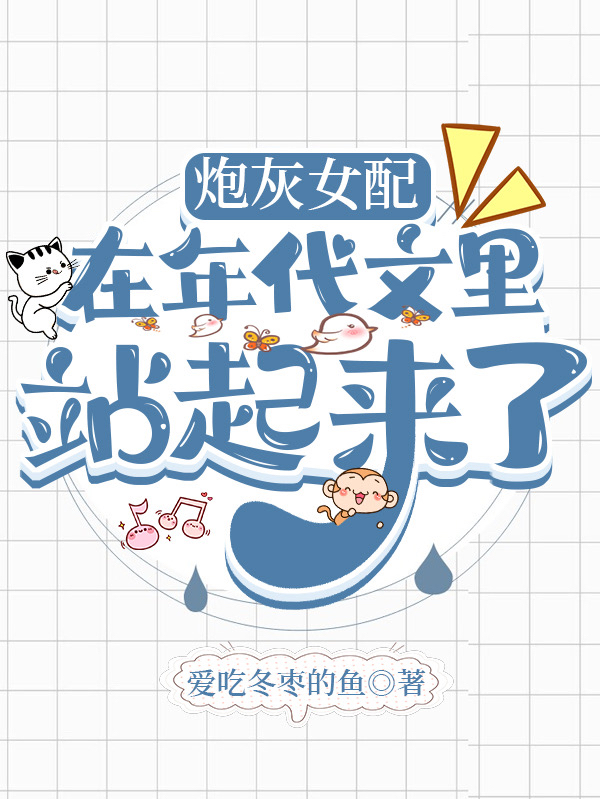 完整版《炮灰女配在年代文里站起来了》全章节阅读