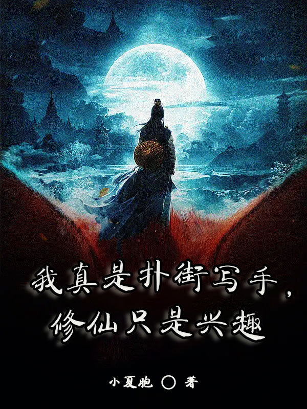 我真是扑街写手，修仙只是兴趣秦川免费阅读