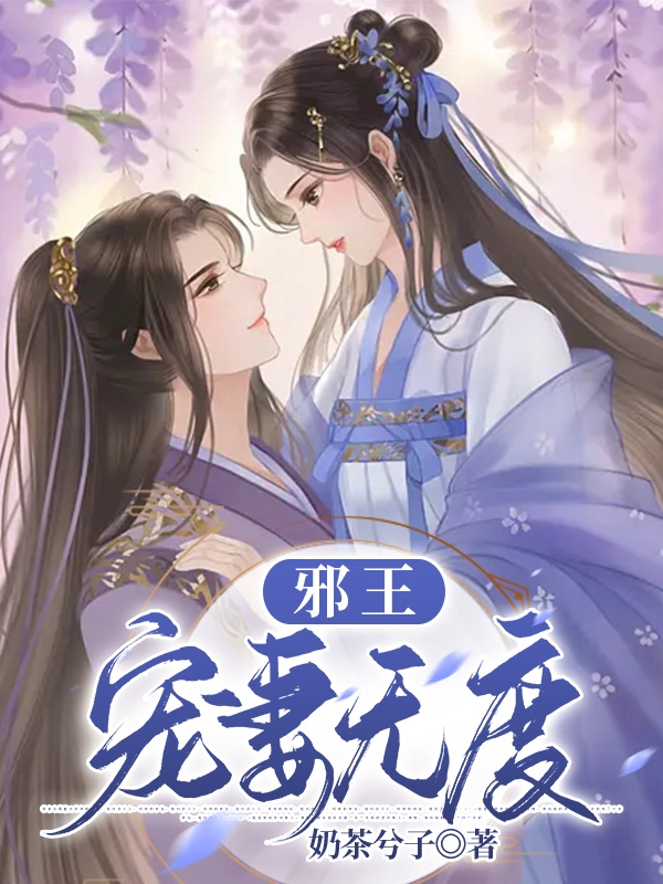 顾南汐小说叫什么（邪王：宠妻无度免费阅读）