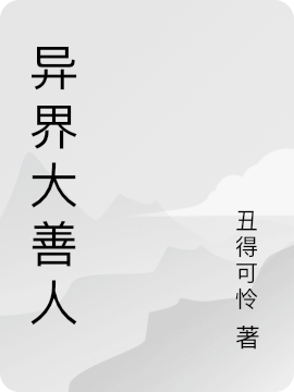 异界大善人免费阅读，吴奇完整版阅读