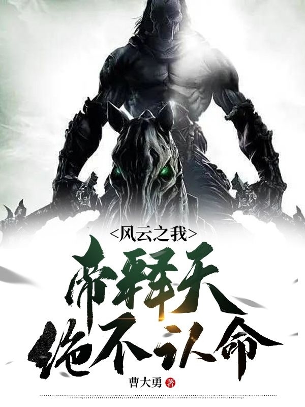 風雲之我帝釋天絕不認命！