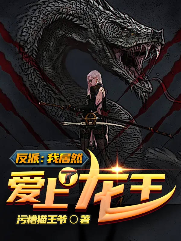 小说《反派：我居然爱上了龙王》在线全文阅读