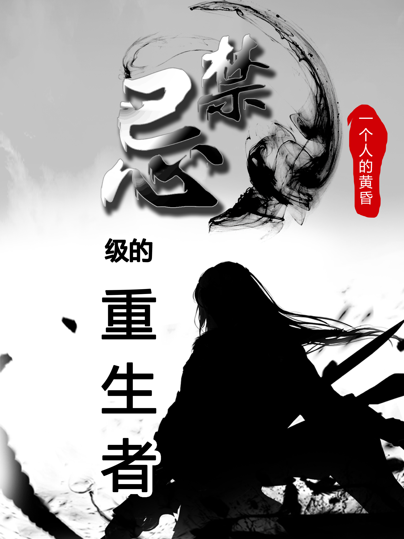 小说陆游禁忌级的重生者在线免费阅读