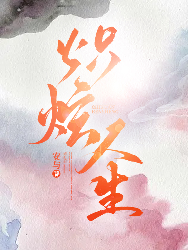 完整版《炽炫人生》章节目录在线阅读
