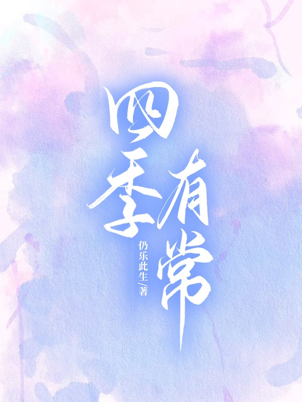 四季有常江茗陈季常，四季有常最新章节-够力荐小说推荐网