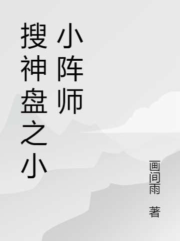 搜神盤之小小陣師