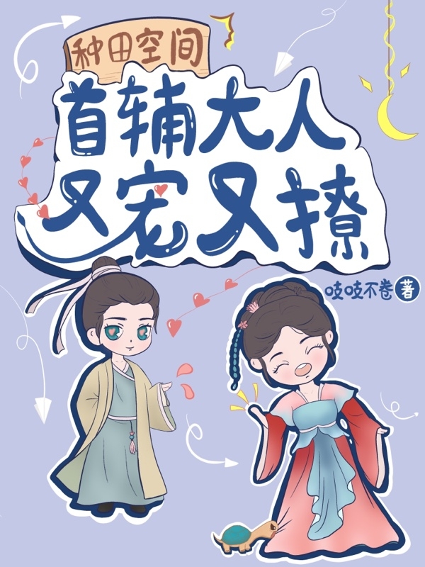 已完結小說《種田空間：首輔大人又寵又撩》在線全文閱讀