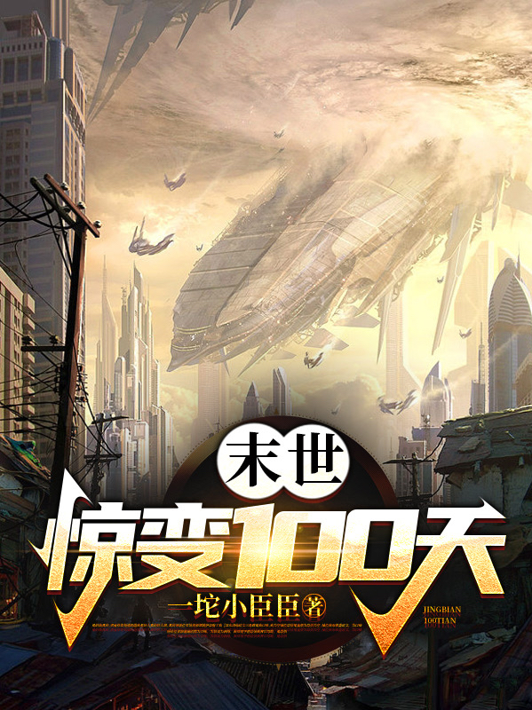 已完结小说《末世：惊变100天》全章节在线阅读