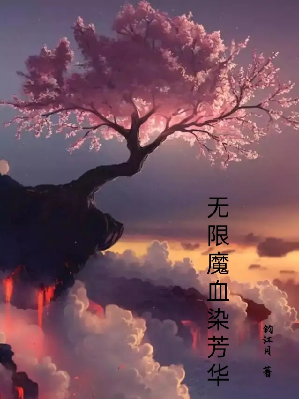 无限魔血染芳华小说阅读，无限魔血染芳华完整版-美文小说