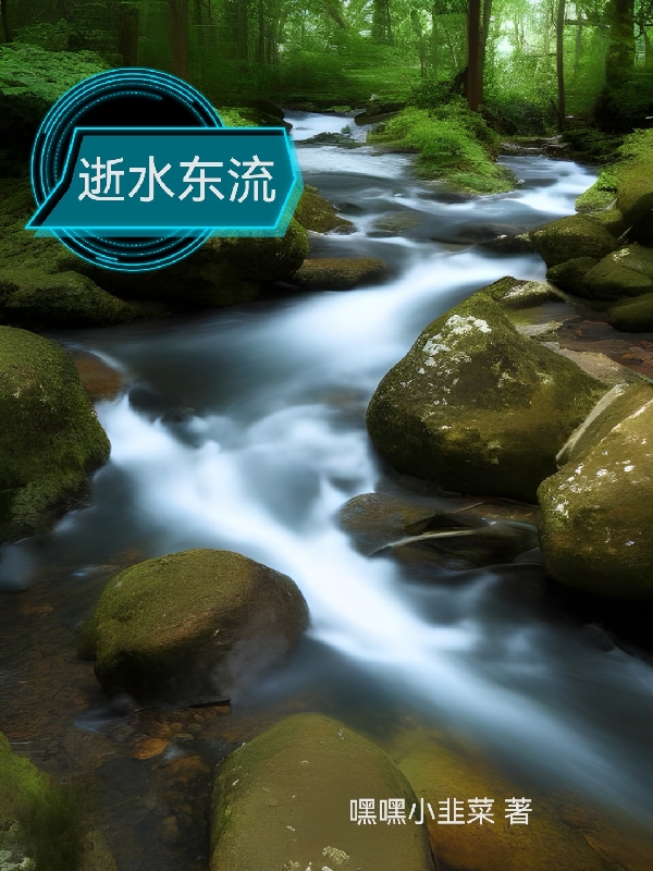 完整版逝水东流小说免费阅读
