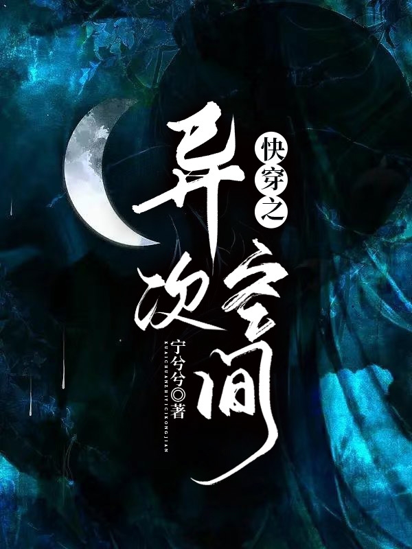 主角沈初的小说全文免费阅读，快穿之异次空间最新章节