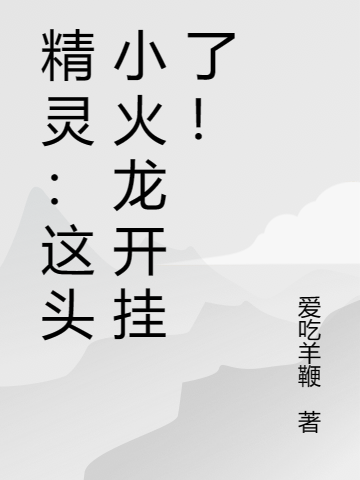 精靈：這頭小火龍開掛了！