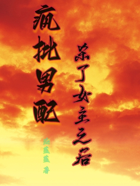主角叫莫翎楚源的小说在哪阅读