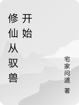 修仙從馭獸開始