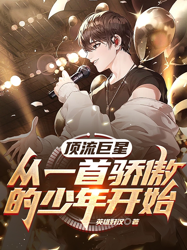 顶流巨星，从一首骄傲的少年开始最新章节，顶流巨星，从一首骄傲的少年开始全文在线阅读