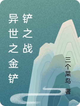 异世之金铲铲之战小说免费阅读，欧阳龙小说免费全文