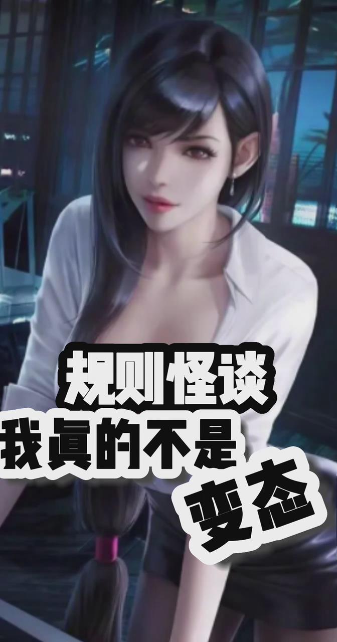 規則怪談，我真的不是變態