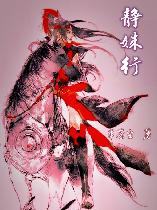 小说《静姝行》在线全文阅读