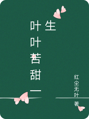 主角林铭文安叶尘小说叶叶苦甜一生免费阅读