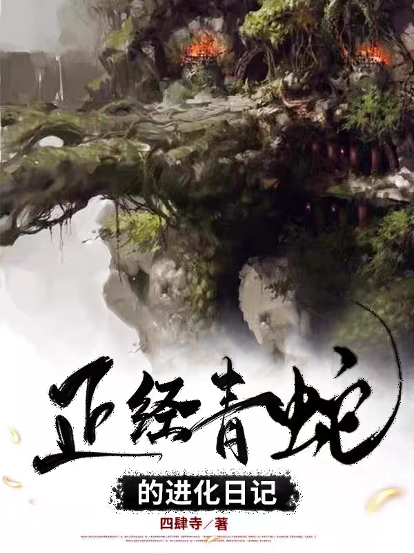 正經青蛇的進化日記