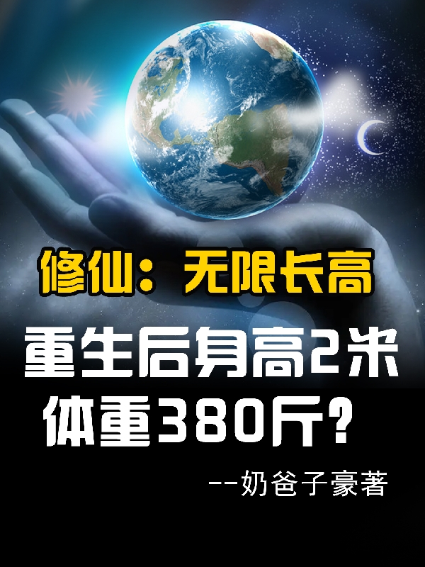 重生后身高2米，体重380斤？免费阅读，重生后身高2米，体重380斤？郭天逸