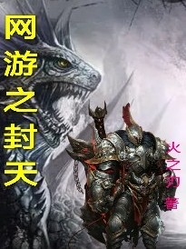 《网游之封天》小说大结局免费试读 云扬风依雪小说