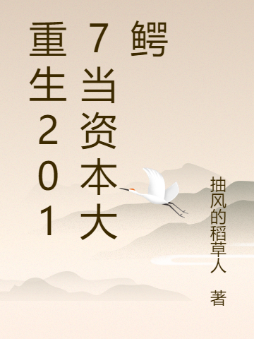 重生2017当资本大鳄小说，重生2017当资本大鳄免费阅读