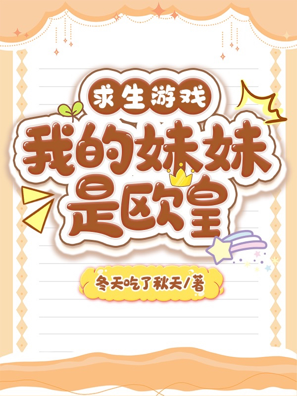 主人公是陆晨曦陆晨月的小说求生游戏：我的妹妹是欧皇全文免费阅读