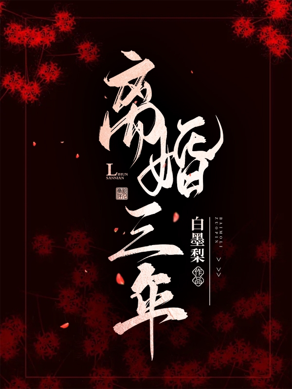 《离婚三年》小说章节列表免费试读，苏南乔陆南宸小说在线阅读