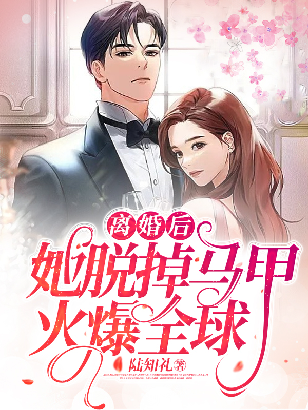 主人公叫顾寒舟林千菁的小说离婚后她脱掉马甲火爆全球在线阅读全文