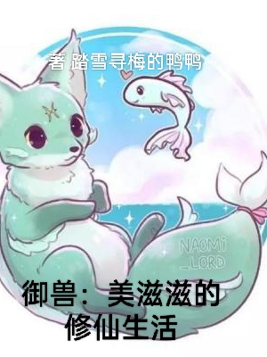 主人公叫沈浪的小说御兽：美滋滋的修仙生活在线阅读全文