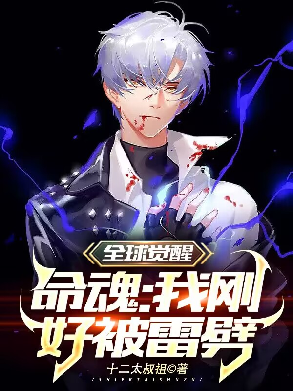 全球觉醒命魂：我刚好被雷劈莫青林，全球觉醒命魂：我刚好被雷劈最新章节