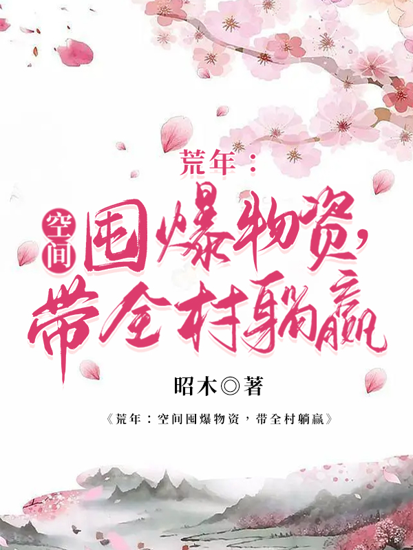 杨珊宋河小说叫什么（荒年：空间囤爆物资，带全村躺赢免费阅读）