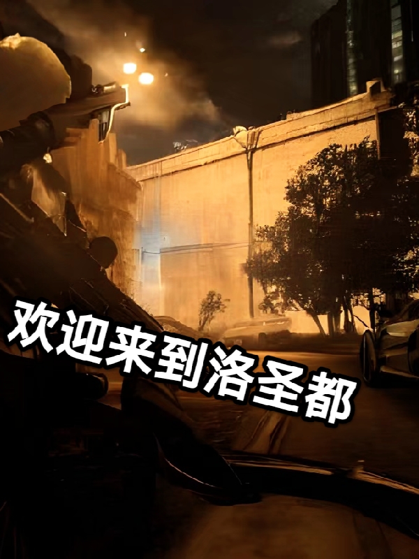 欢迎来到洛圣都小说主角郝珈乐李薇薇全文免费阅读