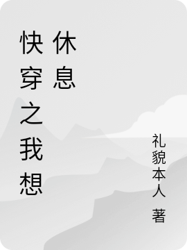 快穿之我想休息