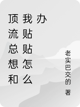 顶流总想和我贴贴怎么办全文免费阅读陆陶纪严